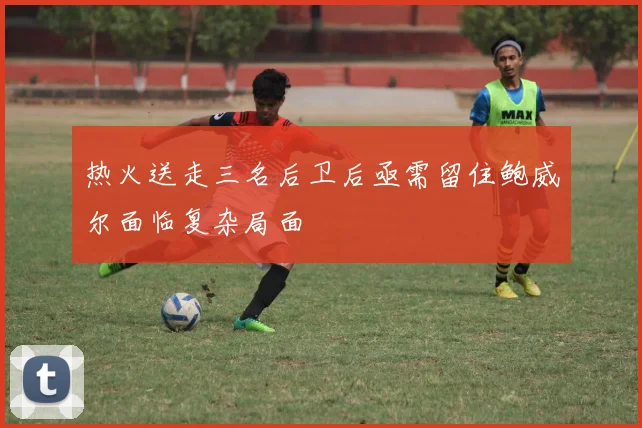 热火送走三名后卫后亟需留住鲍威尔面临复杂局面
