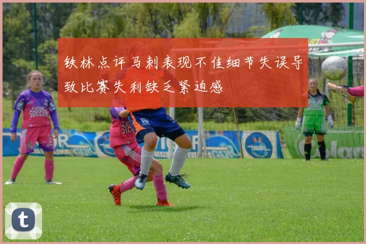铁林点评马刺表现不佳细节失误导致比赛失利缺乏紧迫感