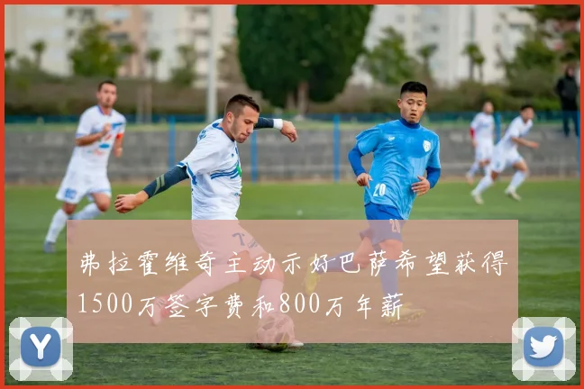 弗拉霍维奇主动示好巴萨希望获得1500万签字费和800万年薪