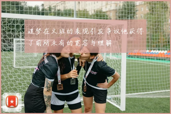 追梦在文班的表现引发争议他获得了前所未有的宽容与理解