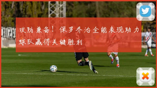攻防兼备！保罗乔治全能表现助力球队赢得关键胜利