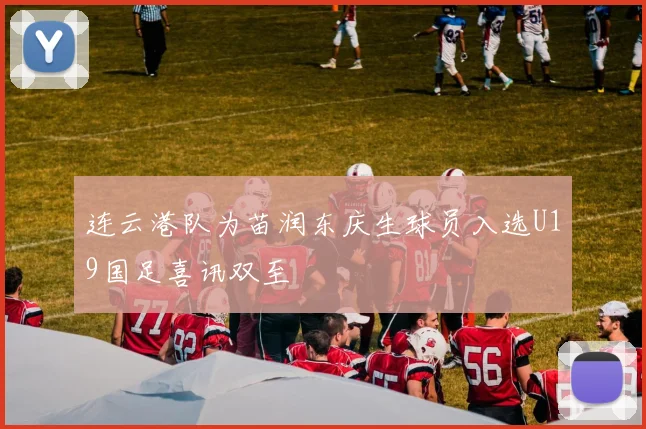 连云港队为苗润东庆生球员入选U19国足喜讯双至